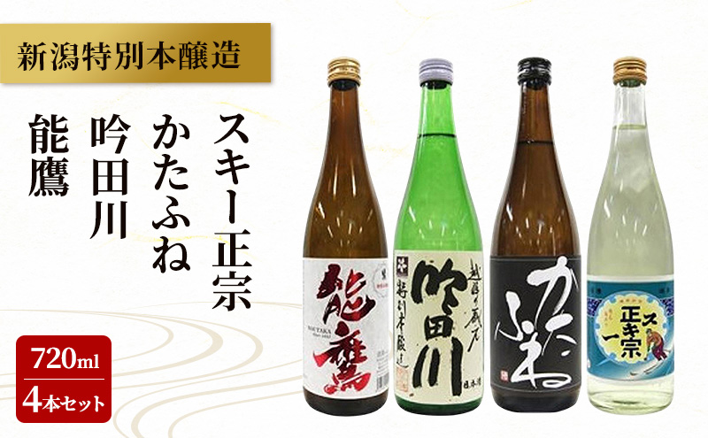 新潟特別本醸造 720ml 4本セット 能鷹・吟田川・かたふね・スキー正宗  日本酒 お酒 飲み比べ 能鷹 吟田川 かたふね スキー正宗 ふるさと納税 人気 新潟 新潟県産 にいがた 上越 上越産