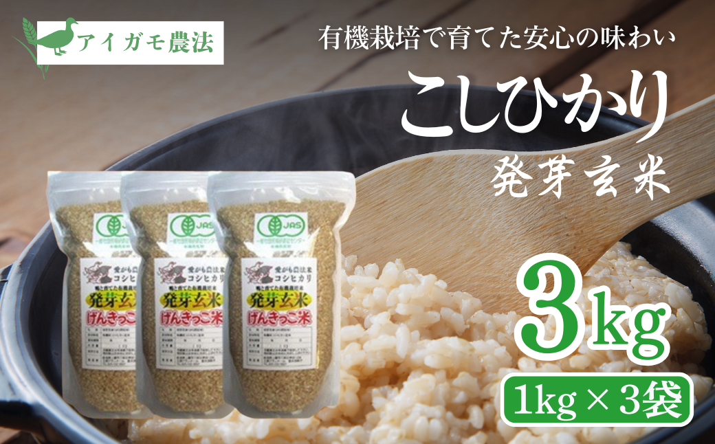 米 JAS有機発芽玄米アイガモ農法コシヒカリ（1kg×3） お米 玄米 コシヒカリ 新潟 上越