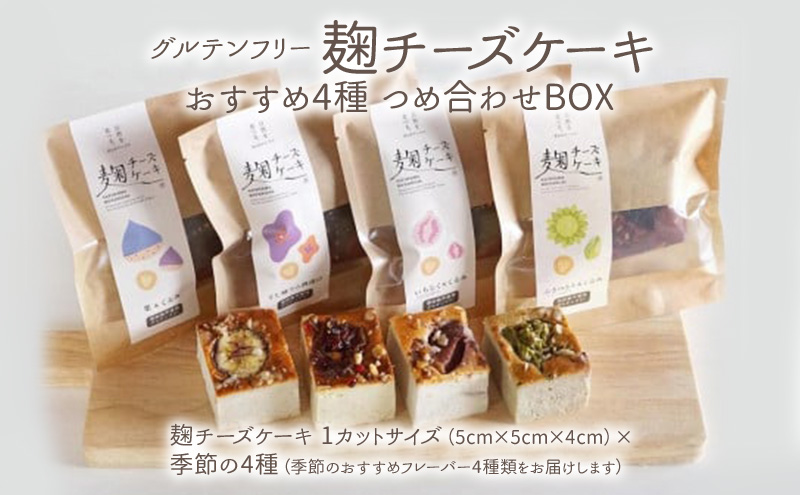 麹チーズケーキ おすすめ4種 つめ合わせBOX（無添加・グルテンフリー）［里山ボタニカル］