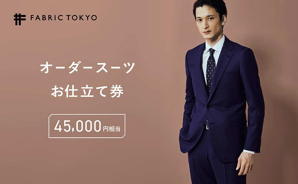 FABRIC TOKYO オーダースーツお仕立て券 45,000円相当 SUIT スーツ おすすめ オーダーメイド 金券 ふるさと納税 紳士服 新潟 新潟県産 にいがた 上越 上越産