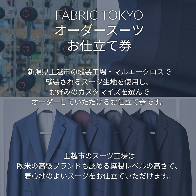 FABRIC TOKYO オーダースーツお仕立て券 95,000円相当 SUIT スーツ おすすめ オーダーメイド 金券 ふるさと納税 紳士服 新潟 新潟県産 にいがた 上越 上越産