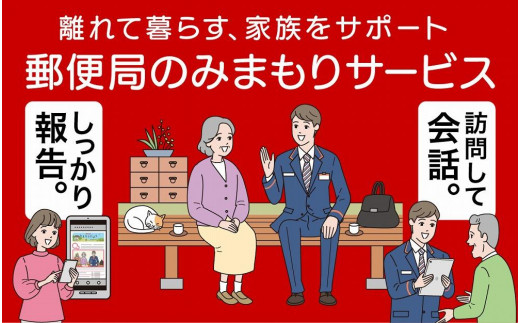 郵便局のみまもりサービス 「みまもり訪問サービス」（12カ月）