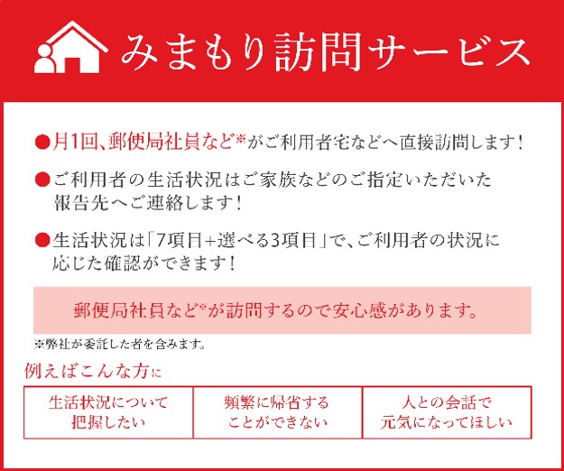 郵便局のみまもりサービス 「みまもり訪問サービス」（12カ月）