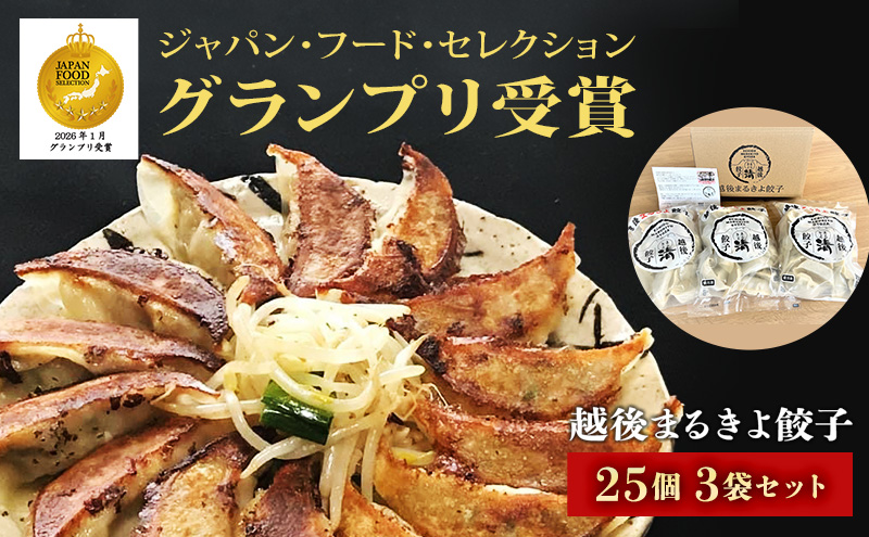 餃子 越後まるきよ餃子 3袋 セット ぎょうざ ギョウザ ごはんのお供