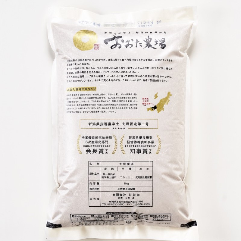 米 【令和6年産】 新潟県上越産 有機栽培米 コシヒカリ 【白米】 5kg×1袋 お米 こめ 白米 食品 人気 おすすめ にいがた 上越 上越産