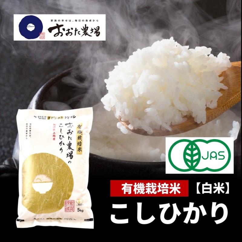 米 【令和6年産】 新潟県上越産 有機栽培米 コシヒカリ 【白米】 5kg×1袋 お米 こめ 白米 食品 人気 おすすめ にいがた 上越 上越産