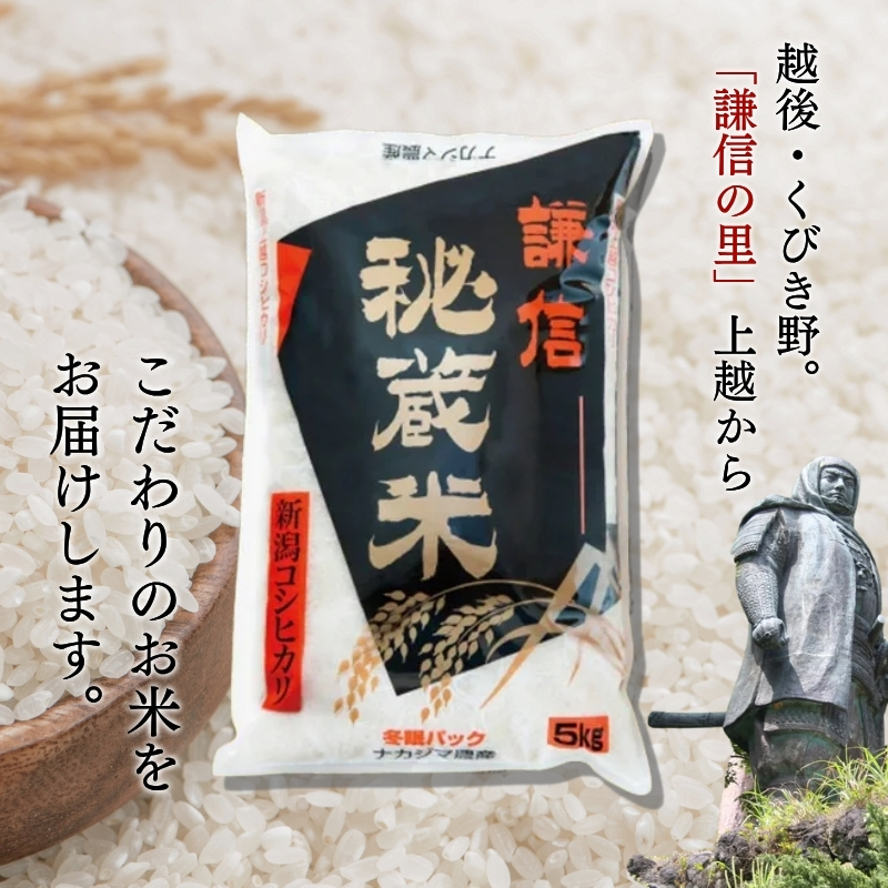 令和7年産 新潟県産 コシヒカリ 5kg 謙信秘蔵米 真空 窒素挿入 冬眠パック 精白米 お米  新潟 新潟米 上越 上越産 上越米 ふるさと納税 上杉謙信 人気