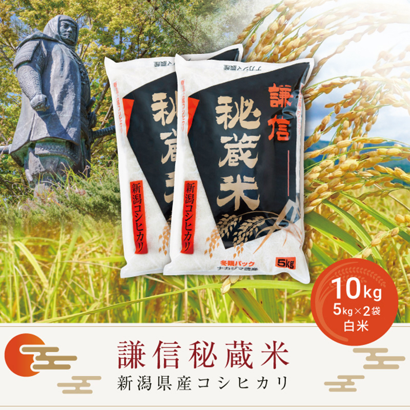 令和7年産 新潟県産 コシヒカリ 10kg 謙信秘蔵米  真空 窒素挿入 冬眠パック 精白米 米 お米 上越 上越産 上越米 ふるさと納税 上杉謙信 人気