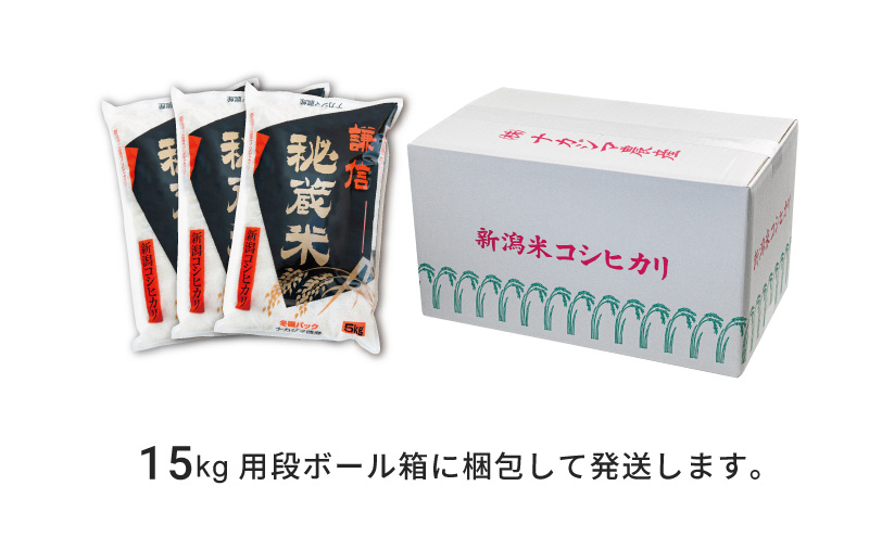 15kg 米 新潟県産 コシヒカリ  精白米 謙信秘蔵米  お米  こめ おすすめ 新潟 新潟米 上越 上越産 上越米 ふるさと納税 上杉謙信 人気