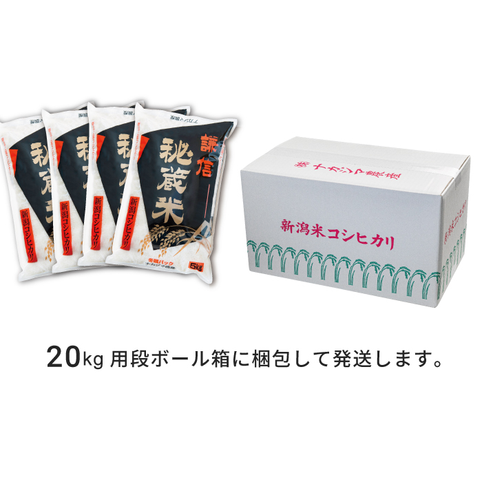 20kg 米 新潟県産 コシヒカリ  精白米 謙信秘蔵米  お米  おすすめ 新潟 新潟米 上越 上越産 上越米 ふるさと納税 上杉謙信 人気