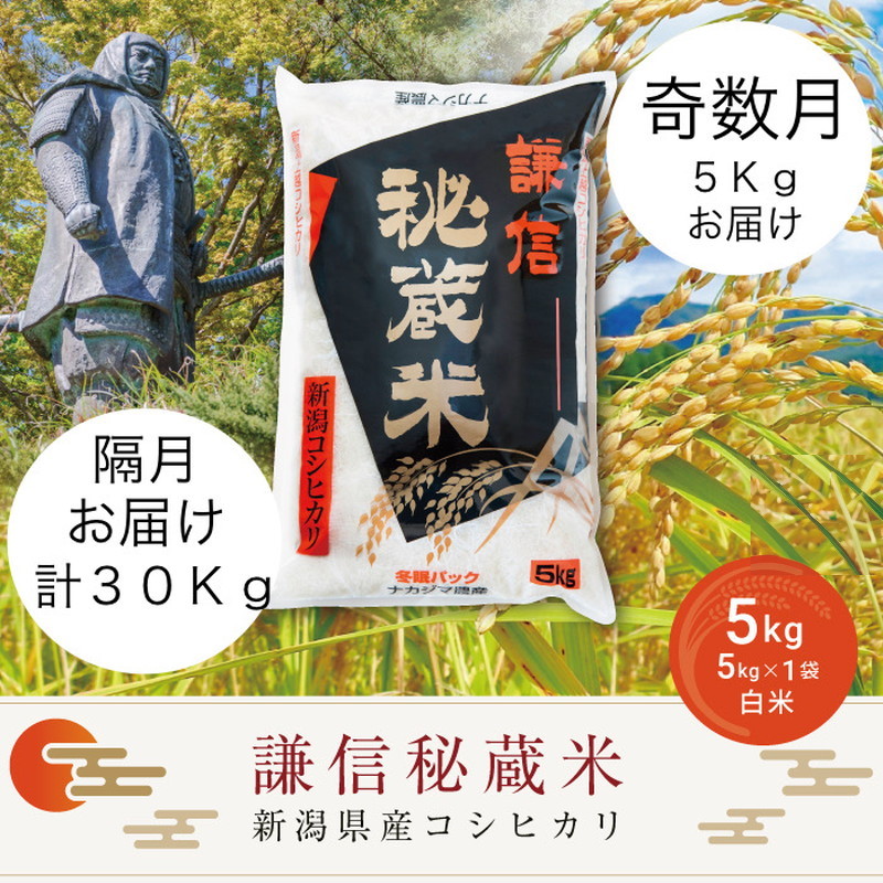 令和7年産  新潟県産 コシヒカリ 定期便 奇数月発送（5kg×6回分）謙信秘蔵米 真空 窒素挿入 冬眠パック 米 お米 コメ 上越 上越産 上越米 上杉謙信