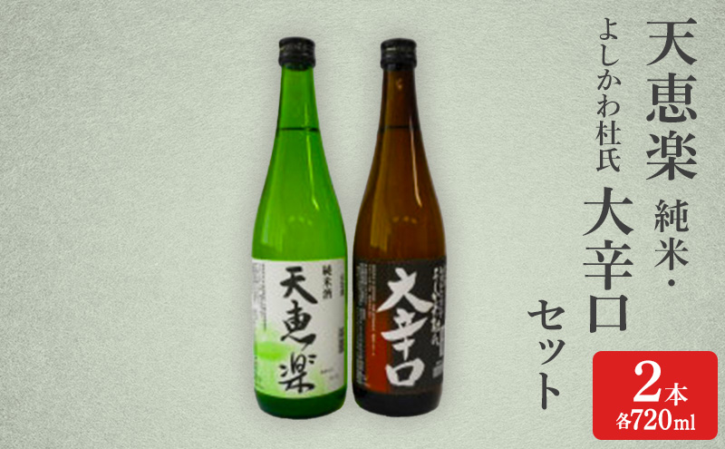 日本酒 天恵楽 純米・よしかわ杜氏 大辛口セット(各720ml) 酒 お酒 純米 大辛口 セット 上越市 新潟