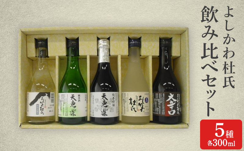 日本酒 よしかわ杜氏 飲み比べセット(300ml×5種) 酒 お酒 飲み比べ セット 上越市 新潟