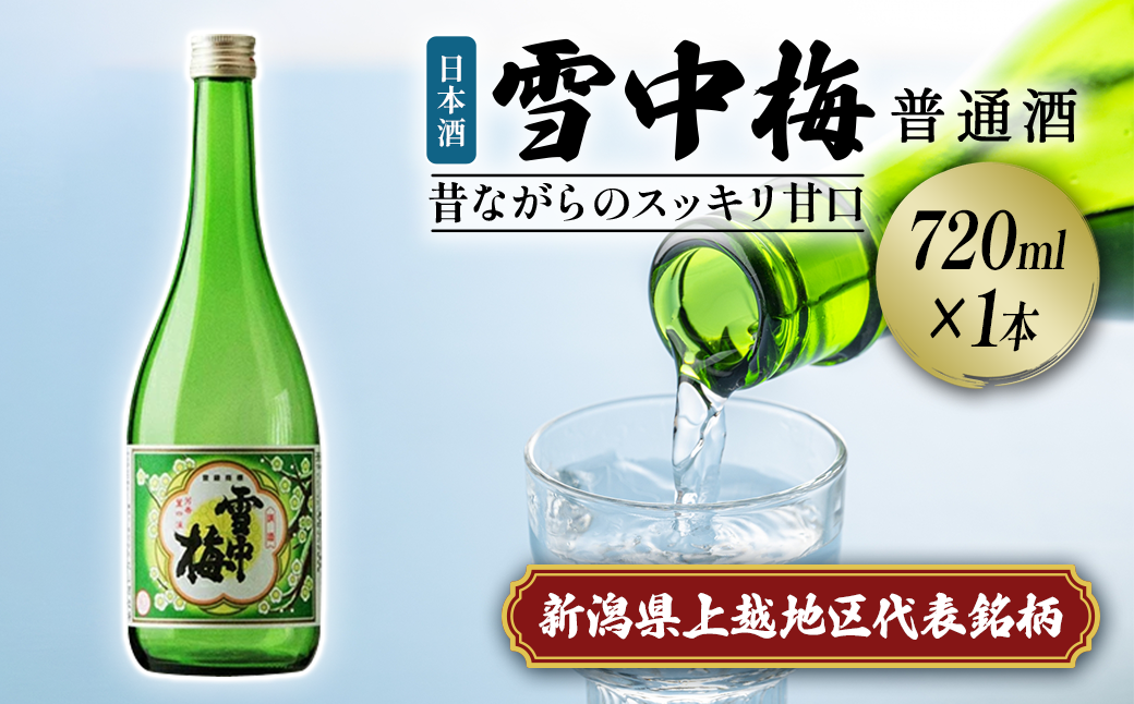 雪中梅 普通酒 720ml｜お酒  酒 日本酒 こしいぶき ふるさと納税  おすすめ 人気 新潟 新潟県産 にいがた 上越 上越産