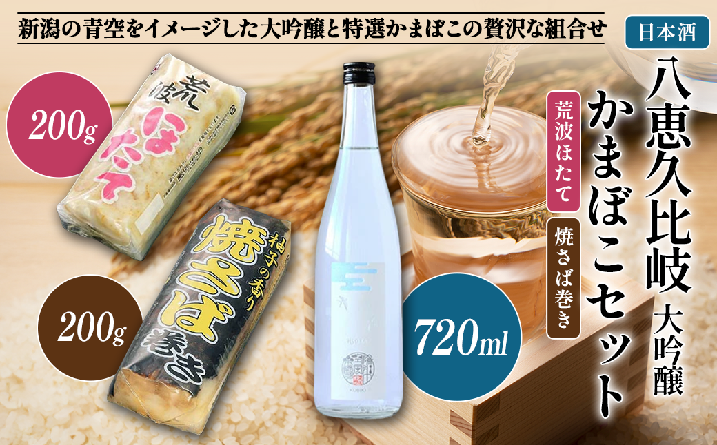 日本酒 八恵久比岐 大吟醸・かまぼこ「荒波ほたて・焼さば巻き」 セット お酒 蒲鉾