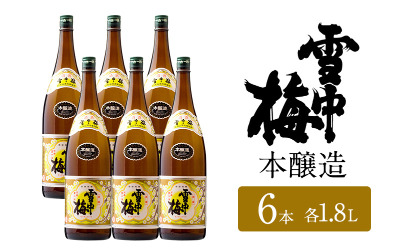 日本酒 雪中梅 本醸造 1.8L 6本 セット お酒 こしいぶき おすすめ 酒 ふるさと納税 新潟 新潟県産 にいがた 上越 上越産