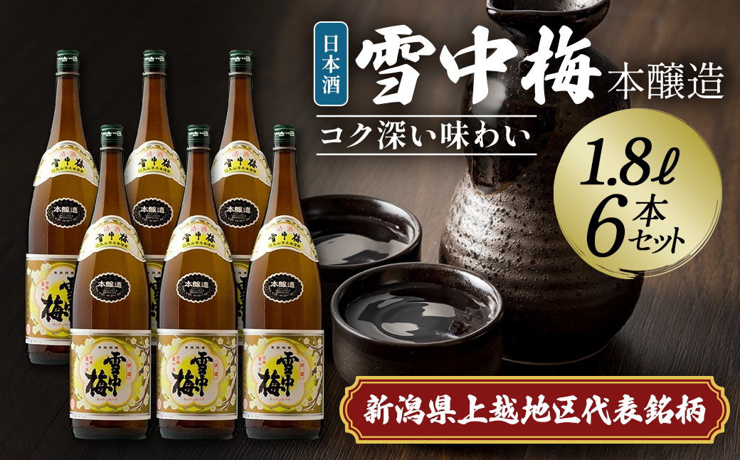 日本酒 雪中梅 本醸造 1.8L 6本 セット お酒 こしいぶき おすすめ 酒 ふるさと納税 新潟 新潟県産 にいがた 上越 上越産