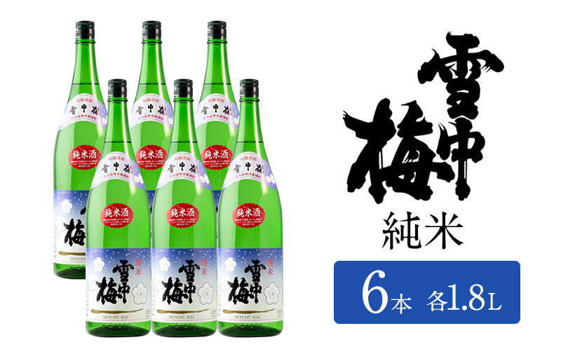 日本酒 雪中梅 純米 1.8L 6本 セット お酒 普通酒 おすすめ 酒 ふるさと納税 新潟 新潟県産 にいがた 上越 上越産