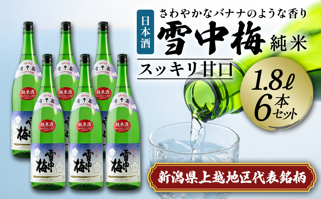 日本酒 雪中梅 純米 1.8L 6本 セット お酒 普通酒 おすすめ 酒 ふるさと納税 新潟 新潟県産 にいがた 上越 上越産