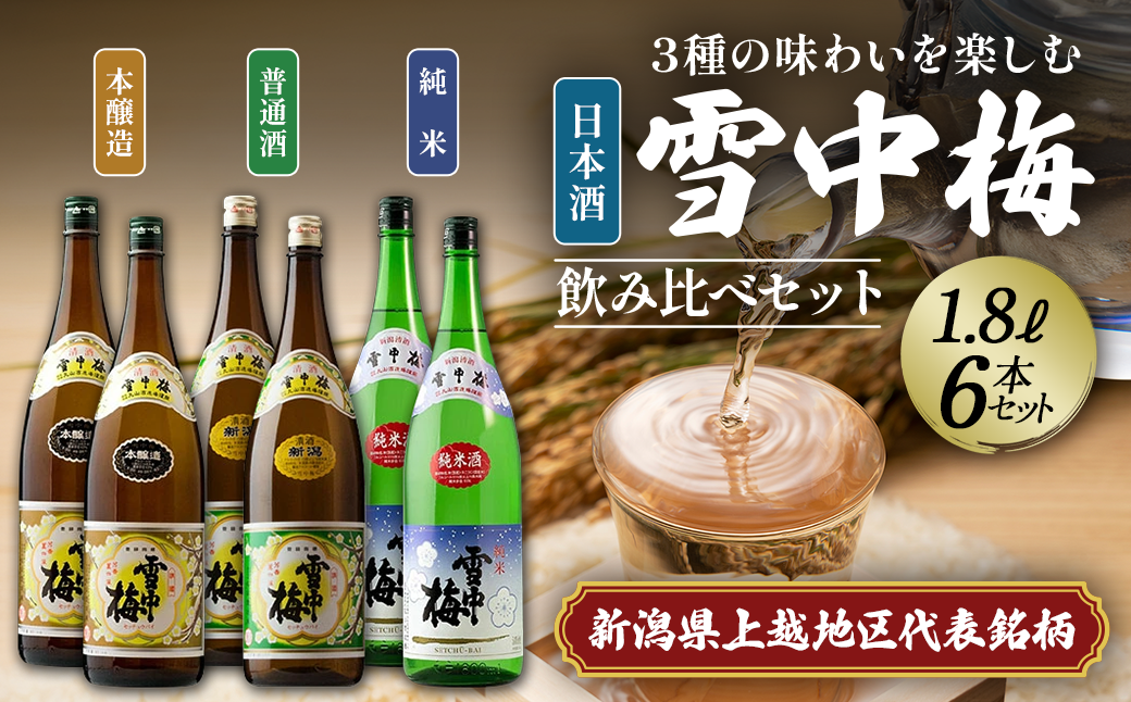 日本酒 雪中梅 純米 本醸造 普通酒 1.8L 6本 セット お酒 おすすめ 酒 ふるさと納税 新潟 新潟県産 にいがた 上越 上越産