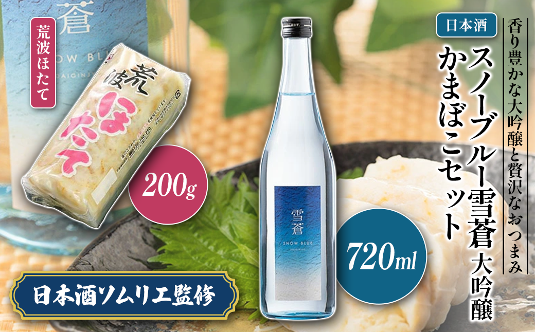 日本酒 スノーブルー雪蒼 大吟醸 かまぼこ 「荒波ほたて」 セット お酒 おすすめ 酒 蒲鉾 ふるさと納税 新潟 新潟県産 にいがた 上越 上越産