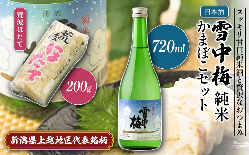 日本酒 雪中梅 純米 かまぼこ 「荒波ほたて」 セット お酒 おすすめ 酒 蒲鉾 ふるさと納税 新潟 新潟県産 にいがた 上越 上越産