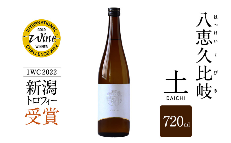 日本酒 IWC2022新潟トロフィー受賞！八恵久比岐 土-DAICHI- 720ml お酒 おすすめ 酒 ふるさと納税 新潟 新潟県産 にいがた 上越 上越産