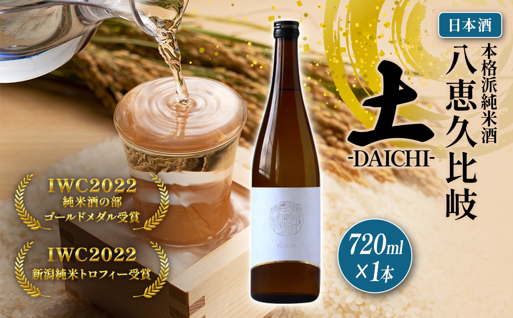 日本酒 IWC2022新潟トロフィー受賞！八恵久比岐 土-DAICHI- 720ml お酒 おすすめ 酒 ふるさと納税 新潟 新潟県産 にいがた 上越 上越産