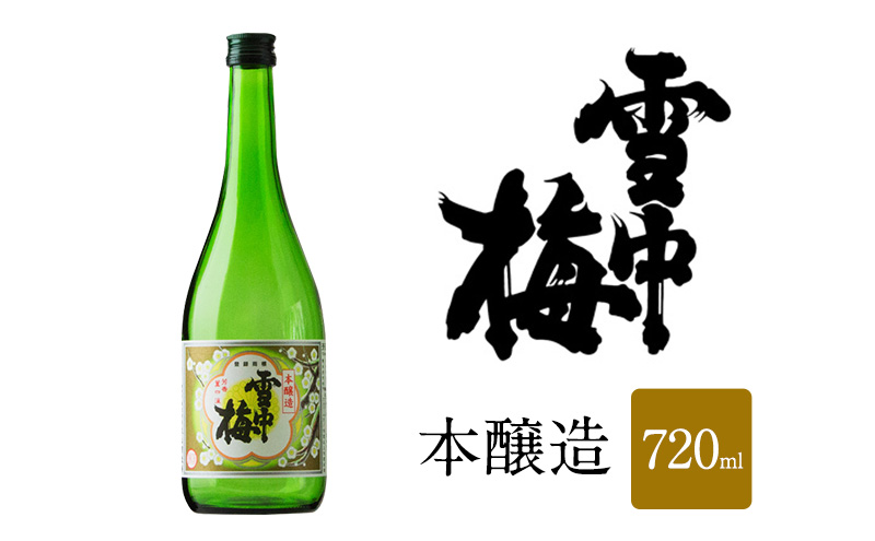 日本酒 雪中梅 本醸造 720ml お酒 おすすめ 酒 ふるさと納税 新潟 新潟県産 にいがた 上越 上越産