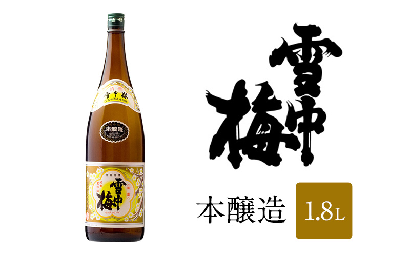 日本酒 雪中梅 本醸造 1.8L 雪中梅 お酒 山田錦 本醸造 おすすめ 酒 ふるさと納税 新潟 新潟県産 にいがた 上越 上越産