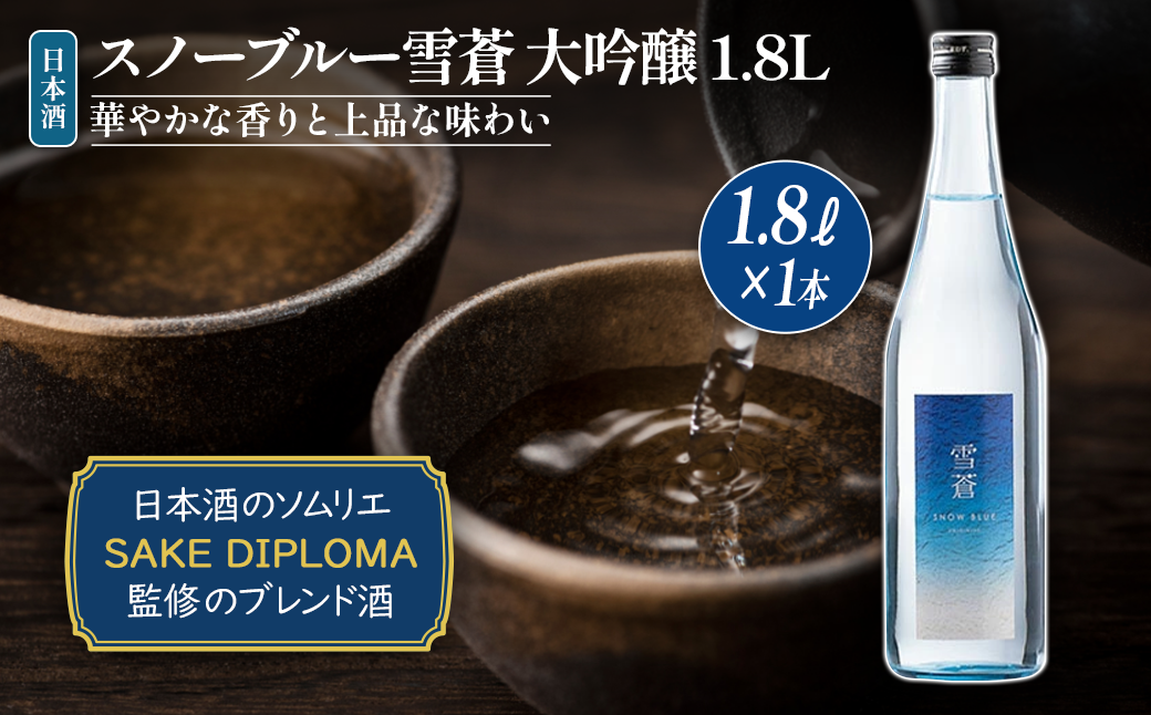 日本酒 スノーブルー雪蒼 大吟醸 1.8L お酒 おすすめ 酒 ふるさと納税 新潟 新潟県産 にいがた 上越 上越産