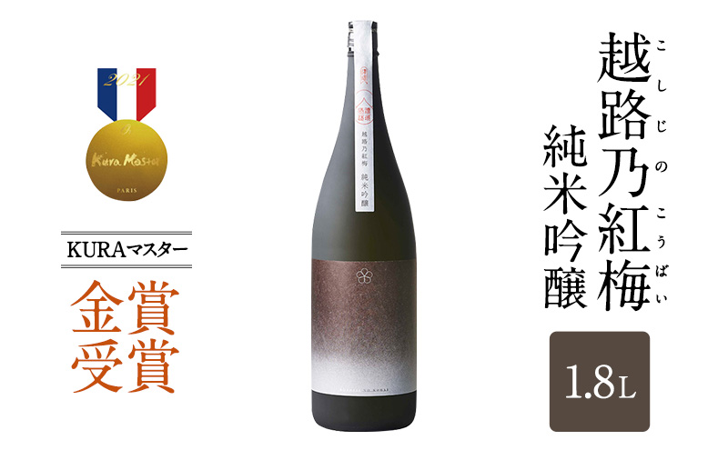 日本酒 越路乃紅梅 純米吟醸 1.8L お酒 おすすめ 酒 ふるさと納税 新潟 新潟県産 にいがた 上越 上越産