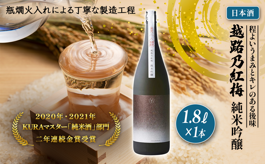 日本酒 越路乃紅梅 純米吟醸 1.8L お酒 おすすめ 酒 ふるさと納税 新潟 新潟県産 にいがた 上越 上越産