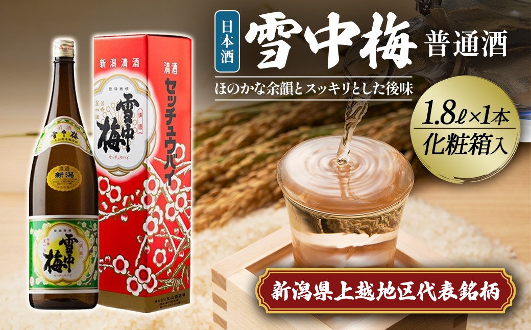 雪中梅 普通酒 1.8L 化粧箱入｜ お酒  酒 日本酒 こしいぶき ふるさと納税 贈答 プレゼント 贈り物 おすすめ 人気 新潟 新潟県産 にいがた 上越 上越産