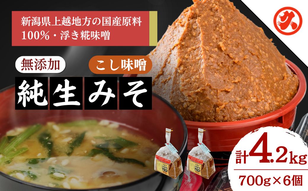 【こし味噌】純生みそ　6ケ入セット 調味料 味噌汁 食品 お取り寄せ 浮き麹味噌 浮きこうじ味噌 越後みそ 国産大豆 セット 新潟 上越