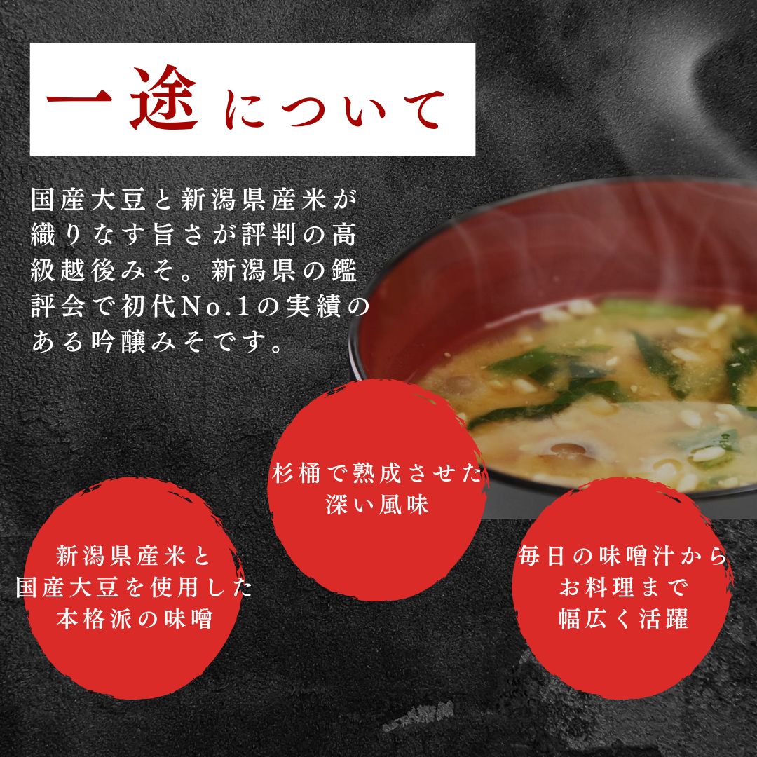 味噌 一途 4ケ入セット みそ 調味料 越後みそ 吟醸みそ 北海道大豆 セット 新潟 上越