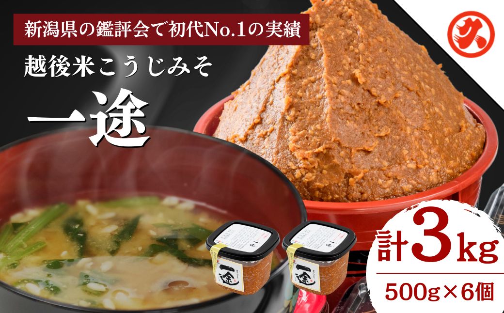 味噌 一途 6ケ入セット みそ 調味料 越後みそ 吟醸みそ 北海道大豆 セット 新潟 上越