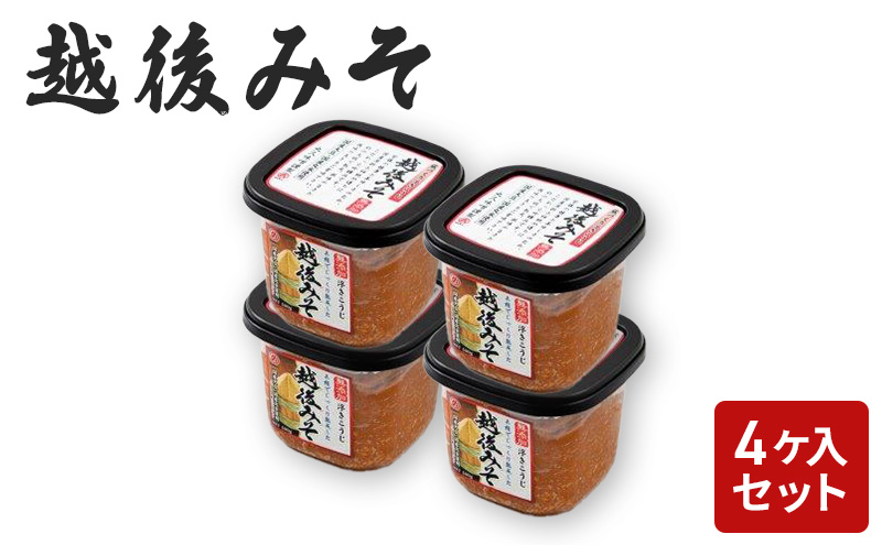 味噌 越後みそ 4ケ入セット みそ 調味料 浮き麹味噌 浮きこうじ味噌 国産大豆 セット 新潟 上越