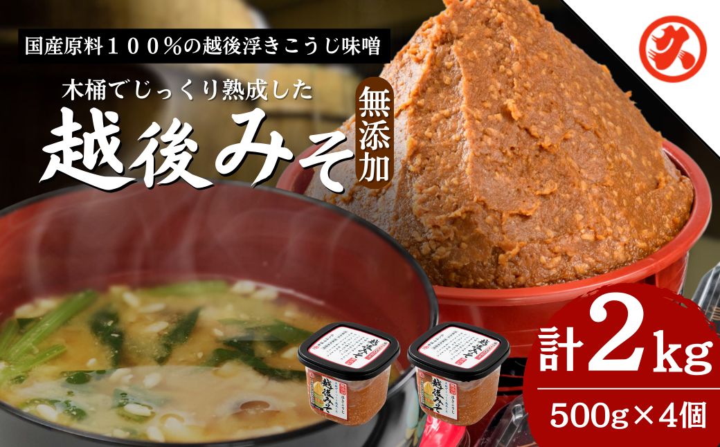 味噌 越後みそ 4ケ入セット みそ 調味料 浮き麹味噌 浮きこうじ味噌 国産大豆 セット 新潟 上越