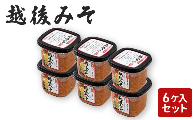 味噌 越後みそ 6ケ入セット みそ 調味料 浮き麹味噌 浮きこうじ味噌 国産大豆 セット 新潟 上越