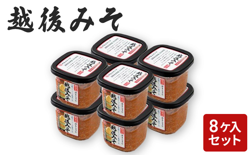 味噌 越後みそ 8ケ入セット みそ 調味料 浮き麹味噌 浮きこうじ味噌 国産大豆 セット 新潟 上越