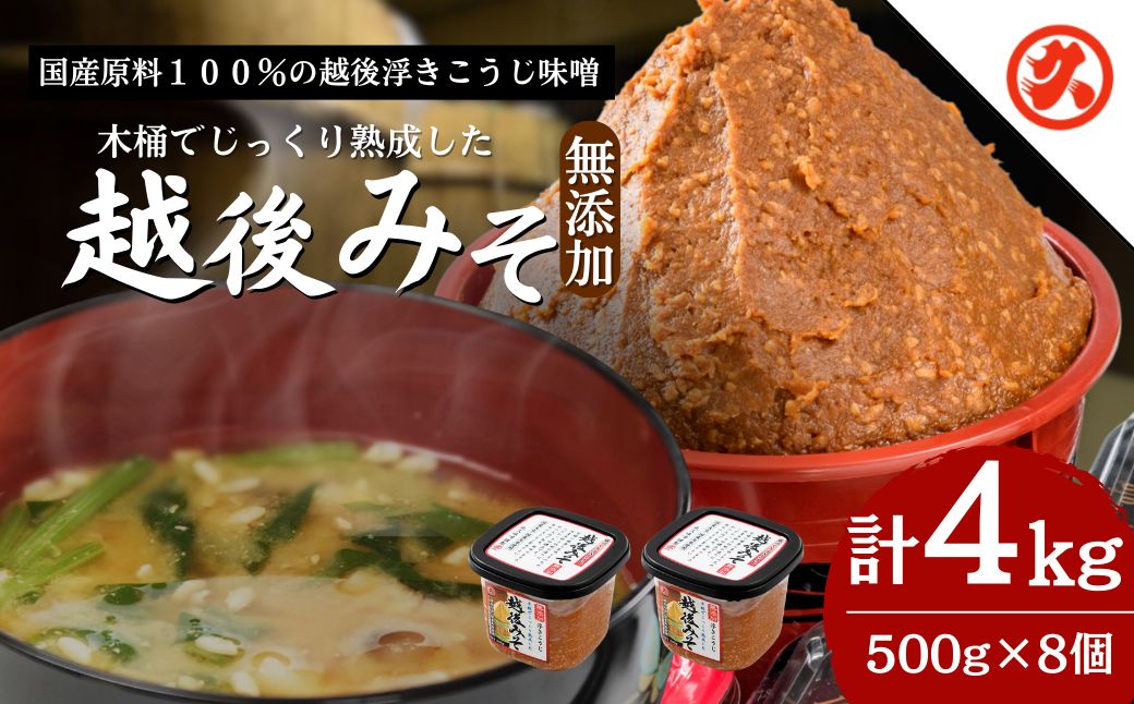 味噌 越後みそ 8ケ入セット みそ 調味料 浮き麹味噌 浮きこうじ味噌 国産大豆 セット 新潟 上越