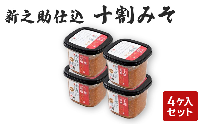 味噌 新之助仕込十割みそ 4ケ入セット みそ 調味料 越後みそ 吟醸みそ 北海道大豆 セット 新潟 上越