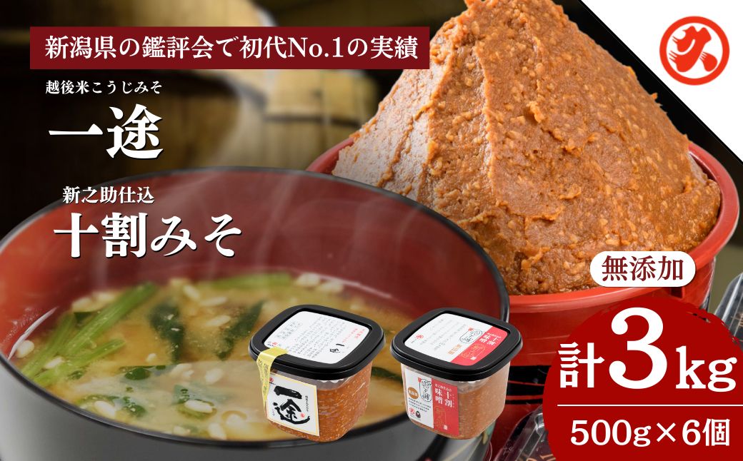 味噌 一途・新之助みそ 6ケ入セット みそ 調味料 越後みそ 吟醸みそ 北海道大豆 セット 新潟 上越