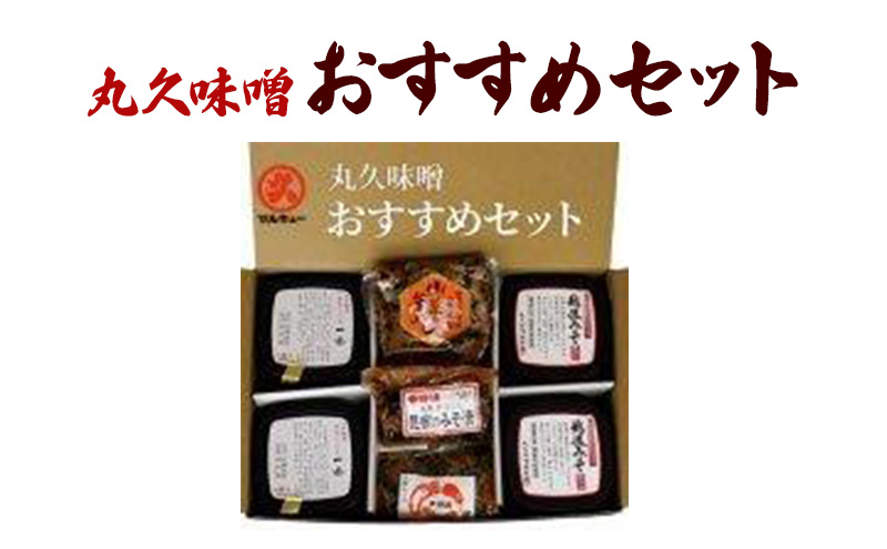 味噌 丸久おすすめセット みそ 調味料 ご飯のもと 味噌漬け 一途 越後みそ 山菜釜めし みそ漬け みそ漬け昆布 セット 新潟 上越