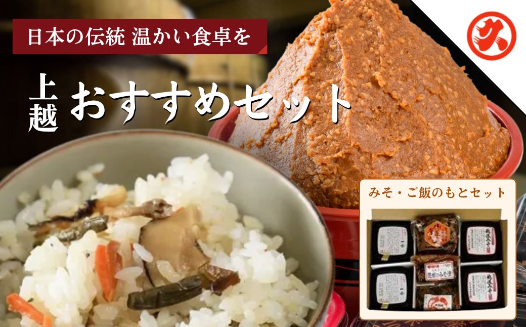 味噌 丸久おすすめセット みそ 調味料 ご飯のもと 味噌漬け 一途 越後みそ 山菜釜めし みそ漬け みそ漬け昆布 セット 新潟 上越