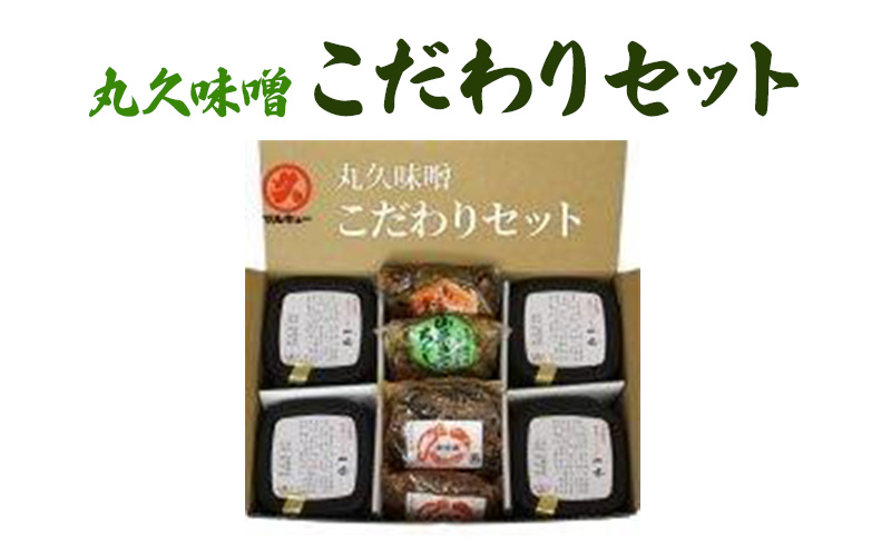 味噌 丸久こだわりセット みそ 調味料 ご飯のもと 味噌漬け セット 新潟 上越