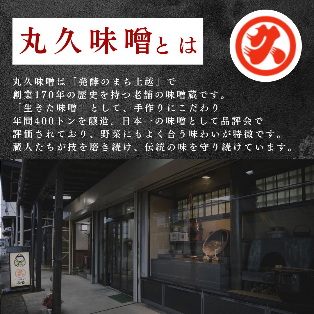 味噌 丸久こだわりセット みそ 調味料 ご飯のもと 味噌漬け セット 新潟 上越