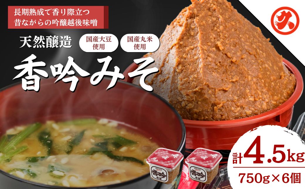 味噌 天然醸造香吟みそ 6ケ入セット みそ 調味料 一途 山菜釜めし 山菜きのこちらし みそ漬け みそ漬け生姜 セット 新潟 上越