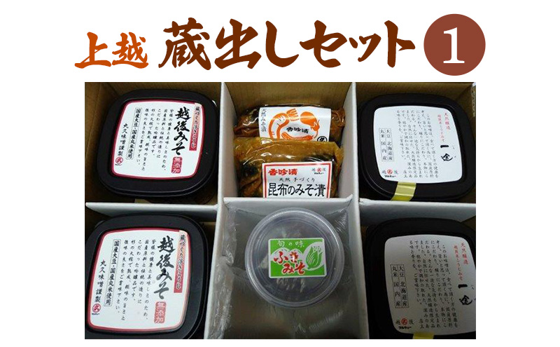 味噌 上越蔵出しセット (1) みそ 調味料 味噌漬け 一途 越後みそ みそ漬け みそ漬け昆布 ふきみそ セット 新潟 上越